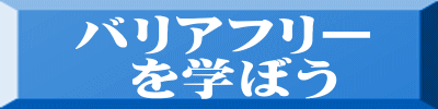 　バリアフリー 　　を学ぼう 