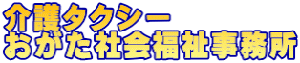 介護タクシー おがた社会福祉事務所