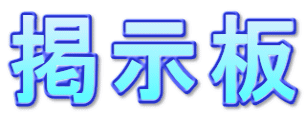 掲示板