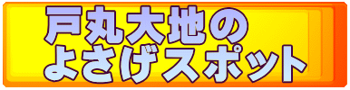 戸丸大地の よさげスポット